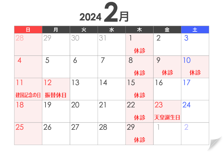 2024年2月 診療カレンダー