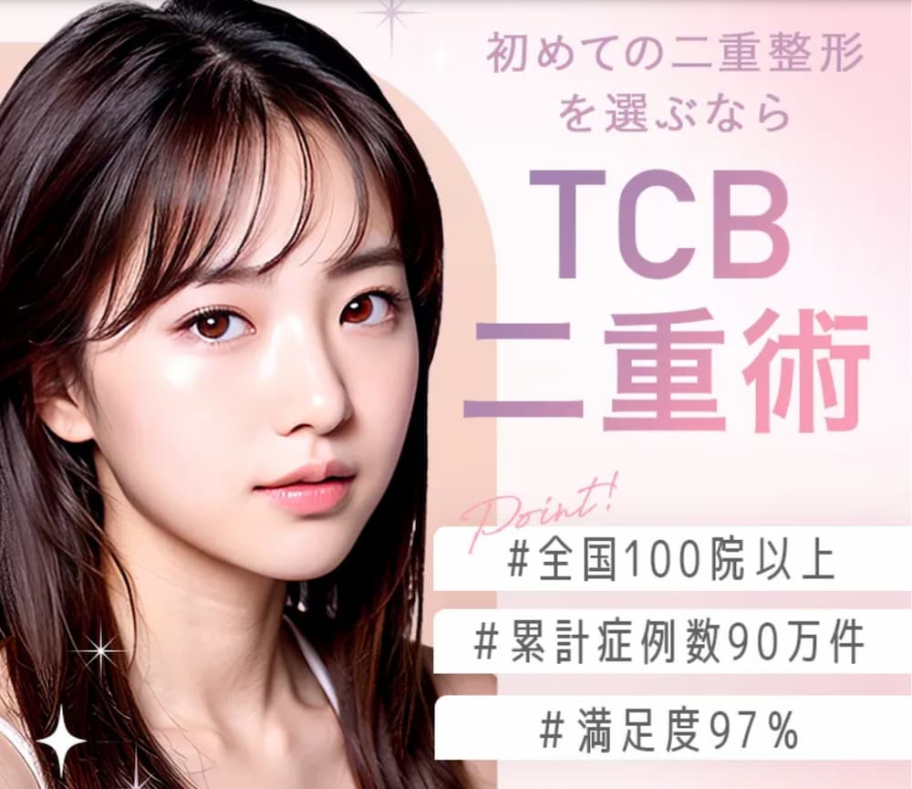 TCB東京中央美容外科 二重整形