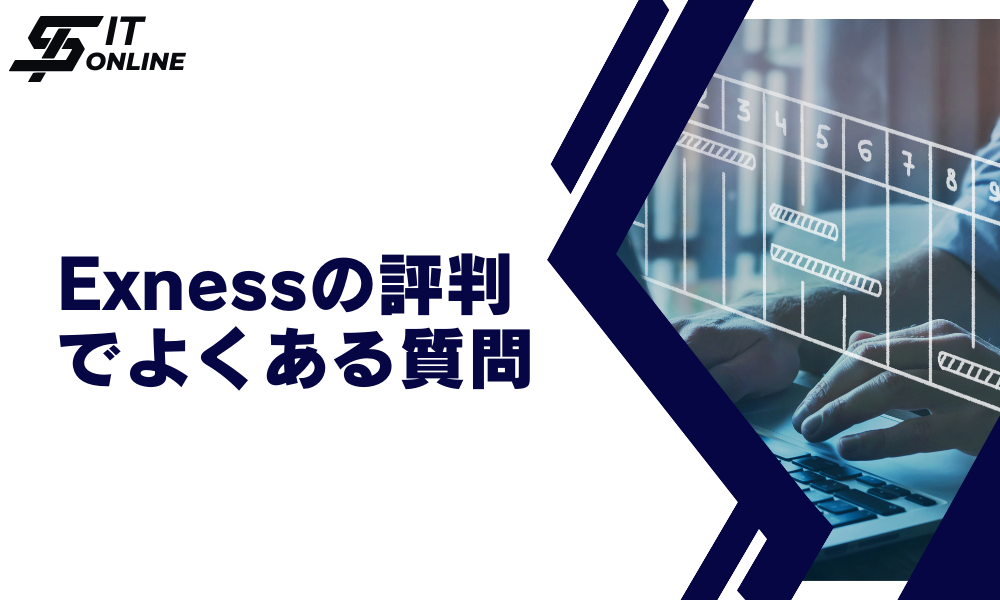 Exness（エクスネス）の評判でよくある質問