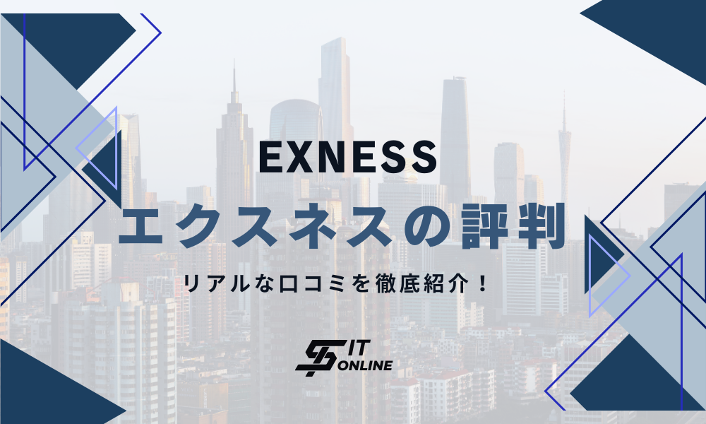 Exness評判