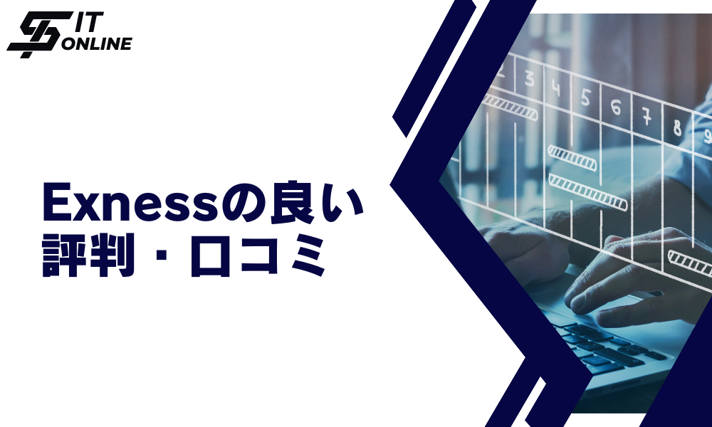 Exness（エクスネス）の良い評判・口コミ