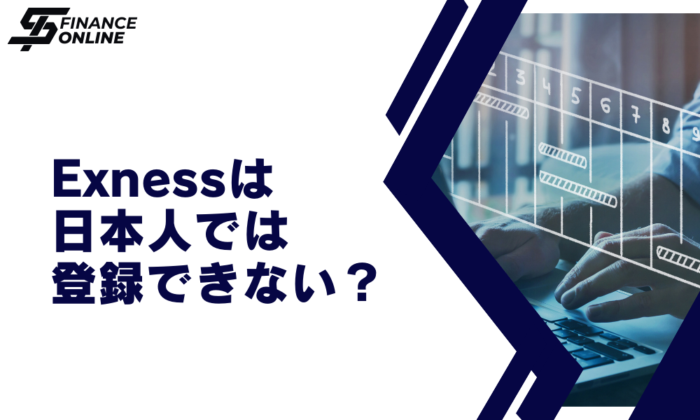 Exness（エクスネス）は日本人では登録できない？