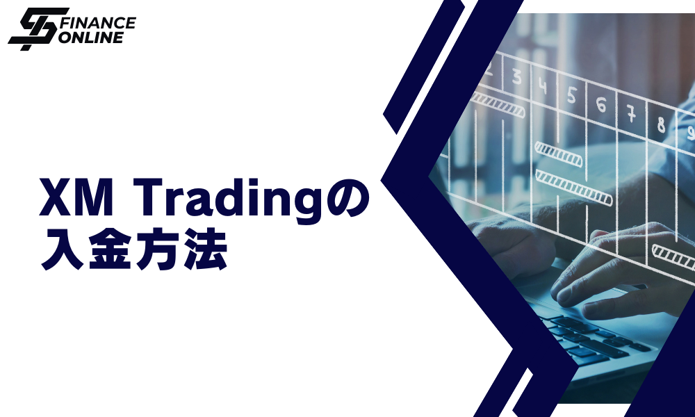 XMの画面XM（XMTrading）の入金方法