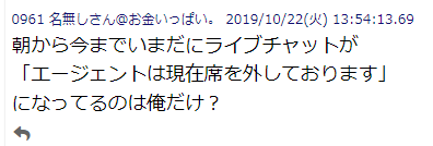 ライブチャットが長時間席を外したままだった