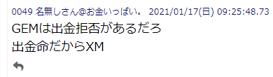 GEMFOREXと違い出金拒否がない