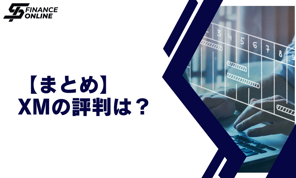 【まとめ】XM（XMTrading）の評判・口コミは？