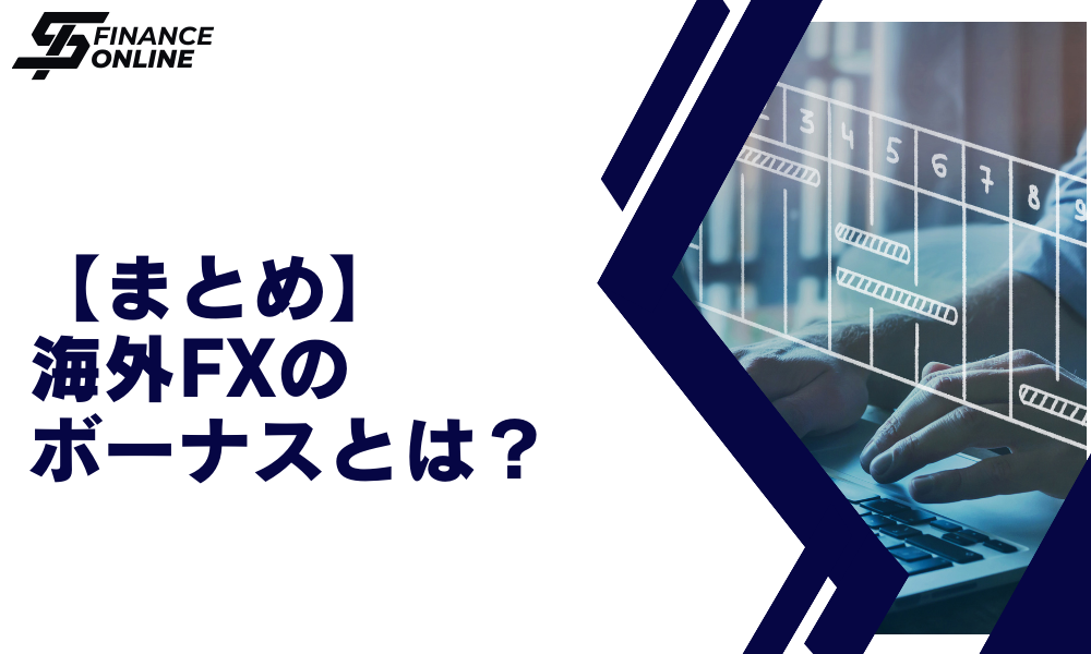 【まとめ】海外FXのボーナスとは？