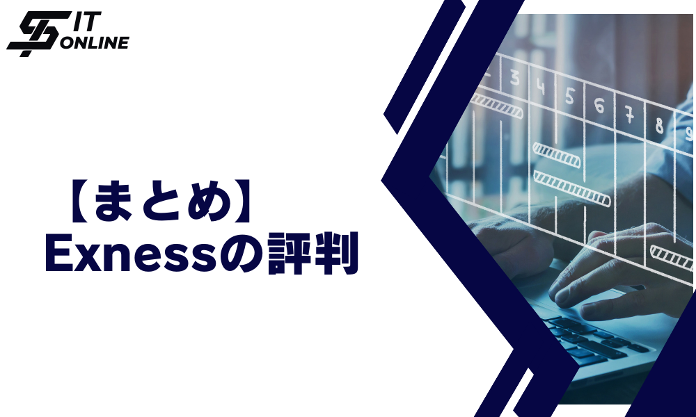 まとめ：Exness（エクスネス）の評判・口コミ