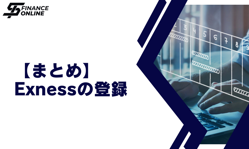 まとめ：Exness（エクスネス）登録のやり方