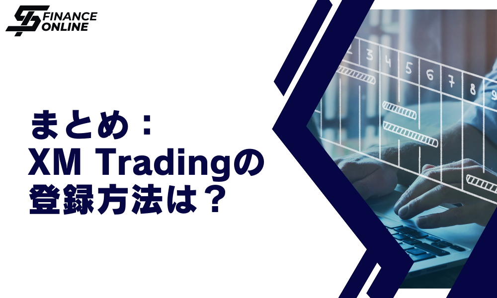 XMの画面まとめ：XM（XMTrading）の登録方法