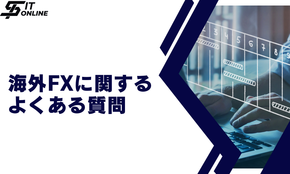 海外FXに関するよくある質問