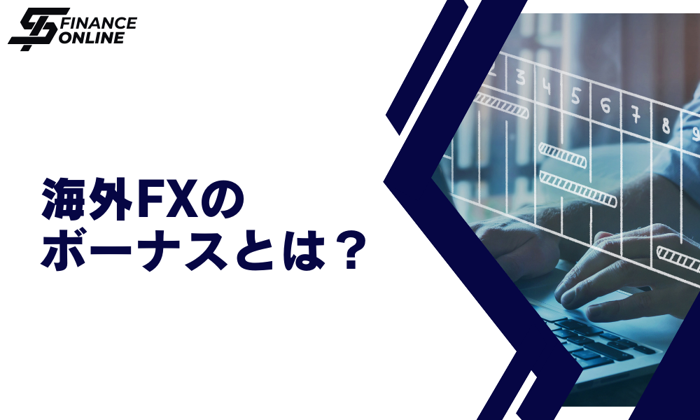 海外FXのボーナスとは？3つの種類