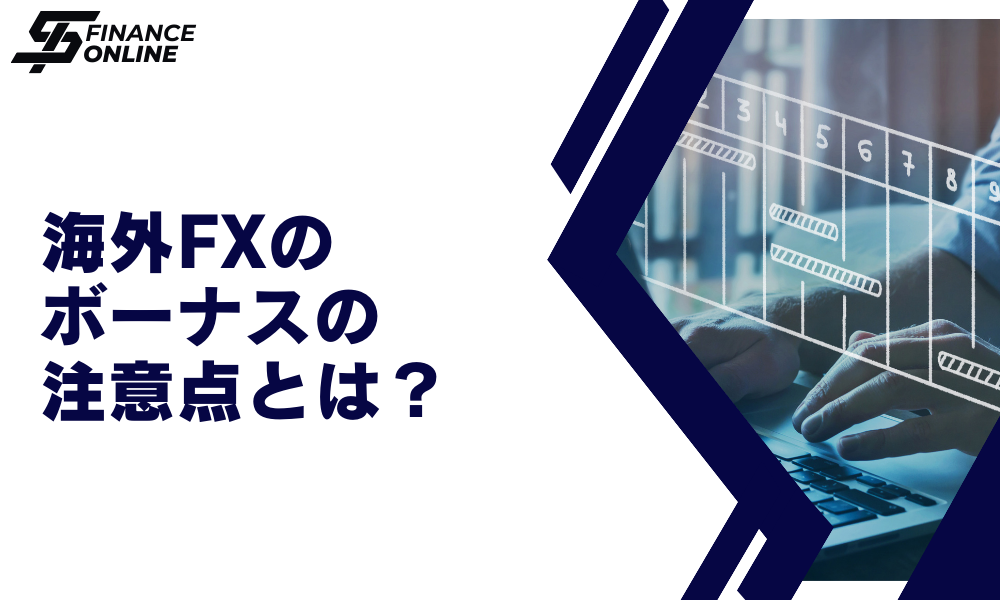 海外FXのボーナスの注意点