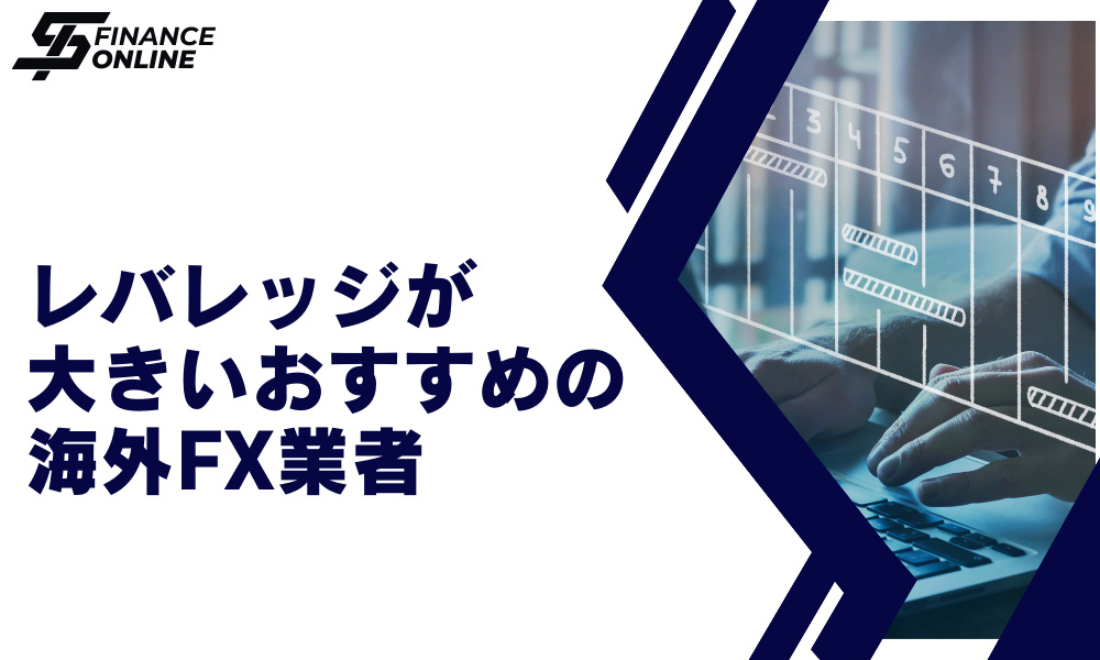 海外FXのレバレッジが高いおすすめ業者ランキング