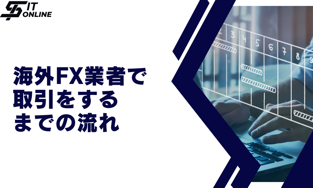 海外FX業者で取引をするまでの流れ