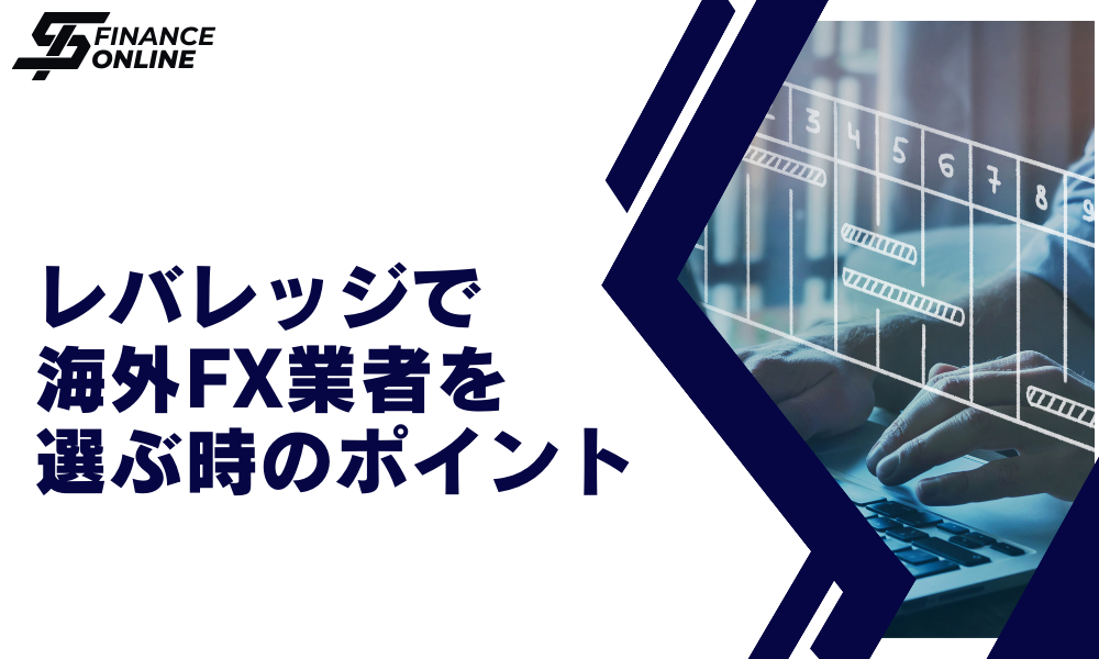 海外FX業者をレバレッジで選ぶ時のポイント