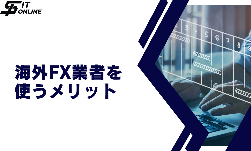 海外FX業者を利用するメリット