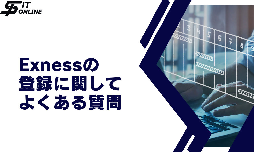 Exness（エクスネス）の登録でよくある質問