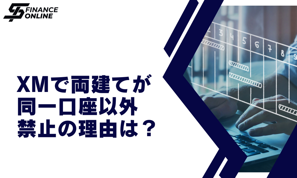 XMで両建て禁止の理由（同一口座のみ許可の理由）