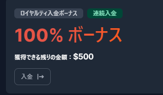 ロイヤルティ入金ボーナス（初回入金ボーナス）：100％