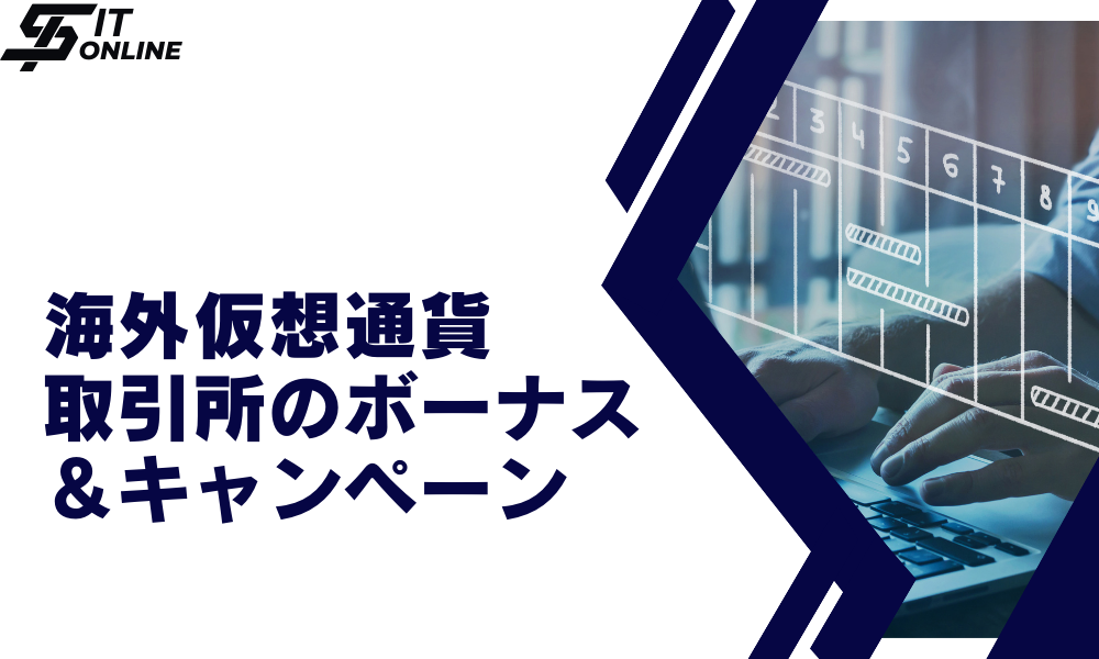 おすすめの海外仮想通貨取引所（仮想通貨FX）ボーナス・キャンペーン