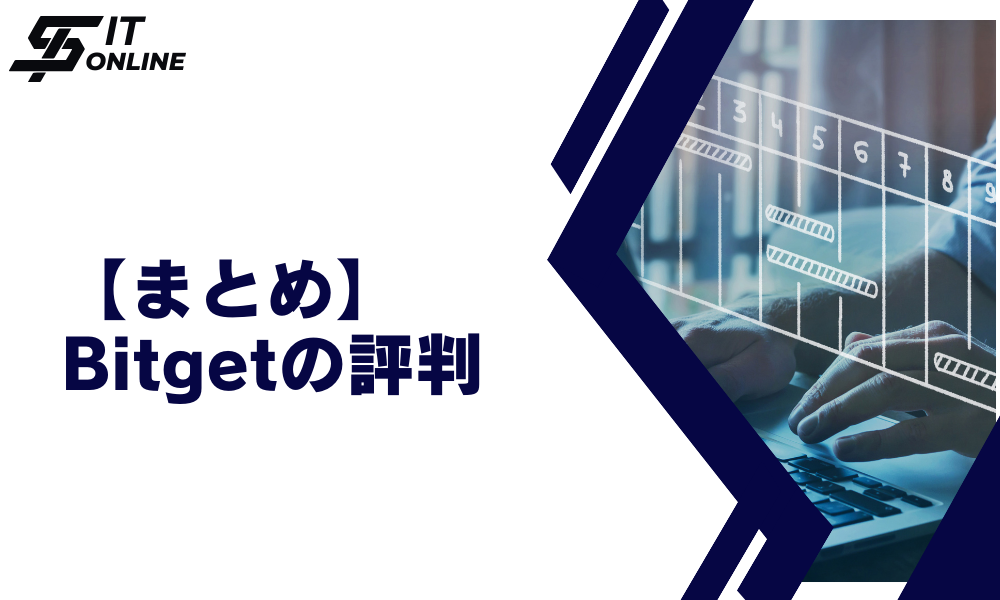 まとめ：Bitget（ビットゲット）の評判・口コミ