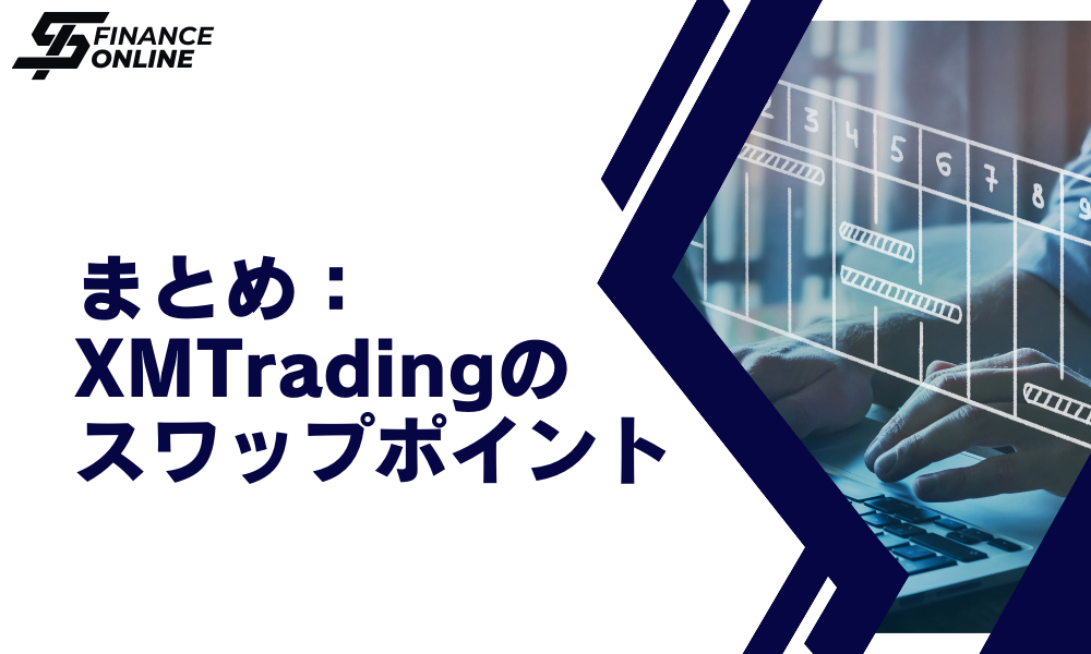 まとめ：XM Trading（エックスエム）のスワップポイント