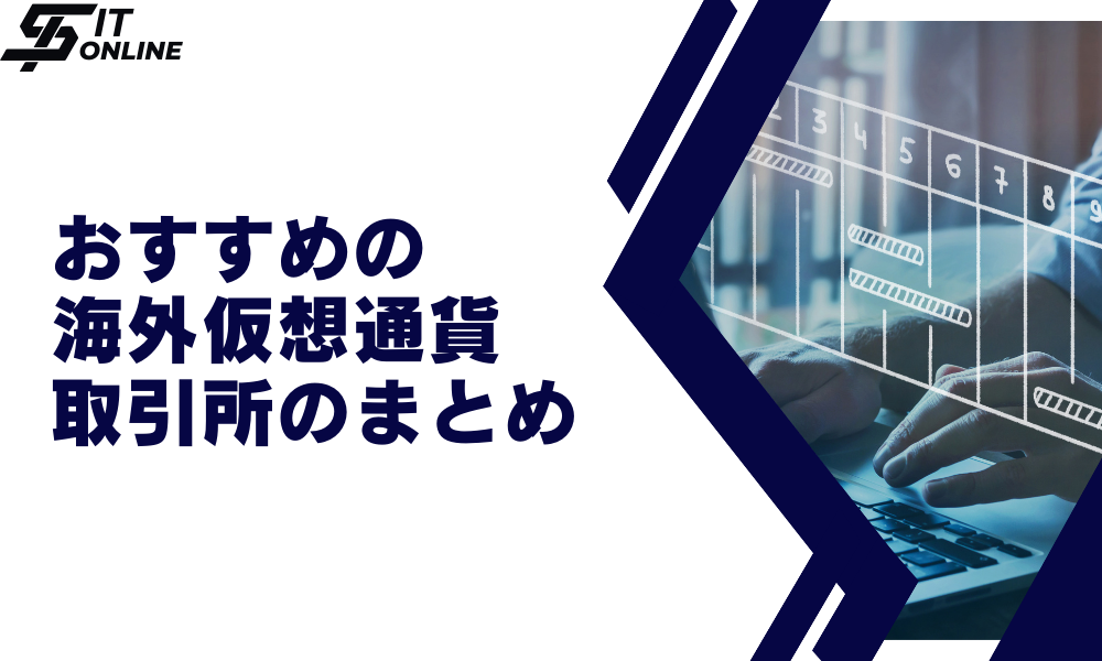 まとめ：おすすめの海外仮想通貨取引所