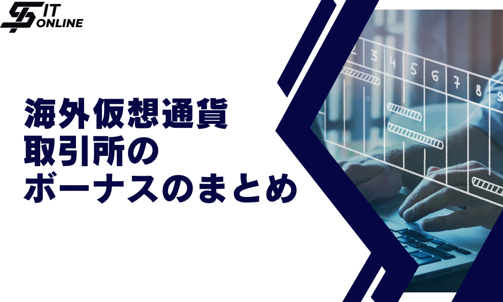 まとめ：おすすめの海外仮想通貨取引所（仮想通貨FX）ボーナス・キャンペーン