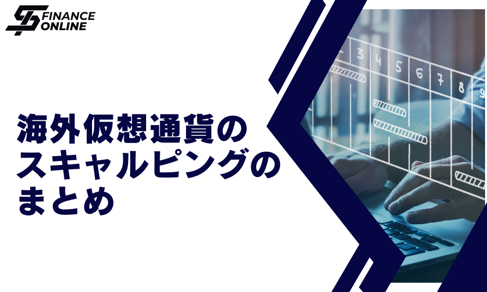 まとめ：海外仮想通貨のスキャルピング