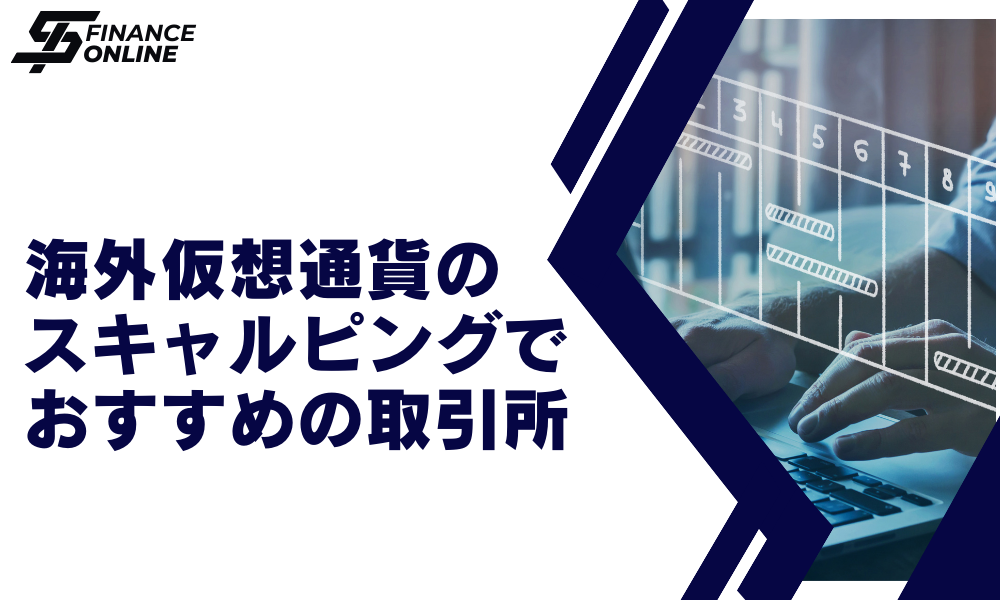 海外仮想通貨のスキャルピングでおすすめの取引所