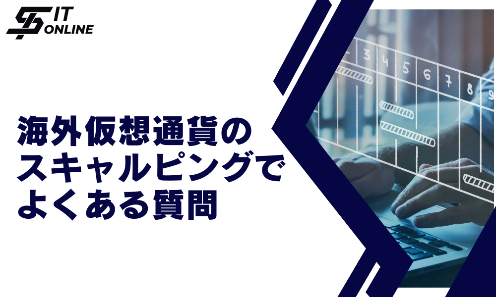 海外仮想通貨のスキャルピングに関してよくある質問