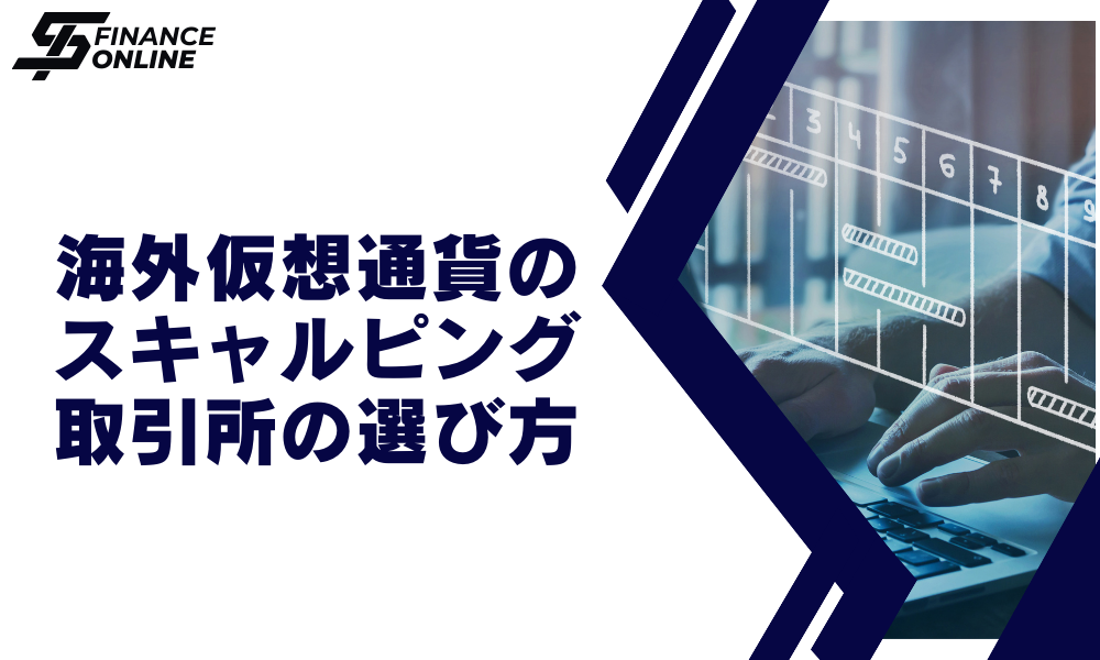 海外仮想通貨のスキャルピングの取引所の選び方