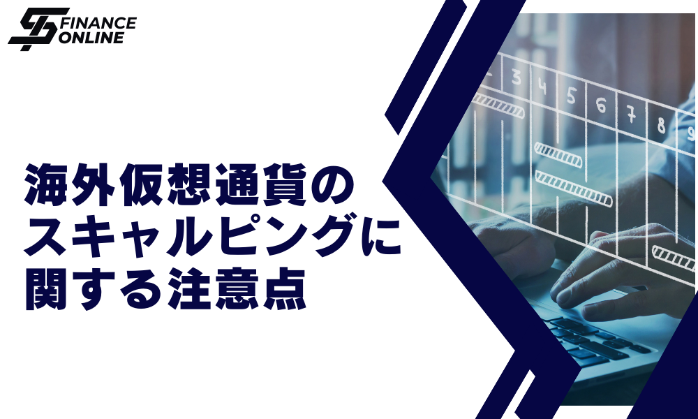 海外仮想通貨のスキャルピングの注意点