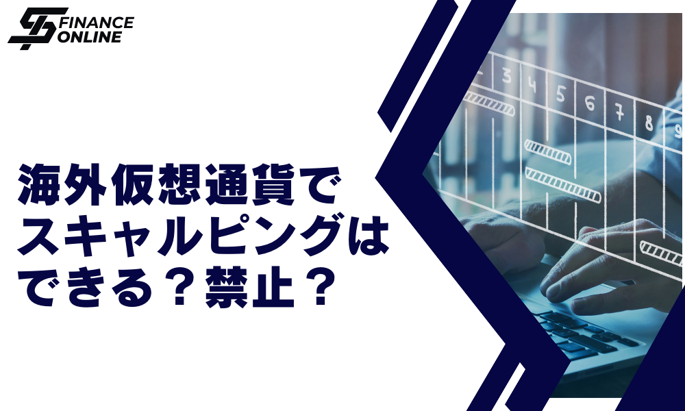 海外仮想通貨のスキャルピングは禁止？