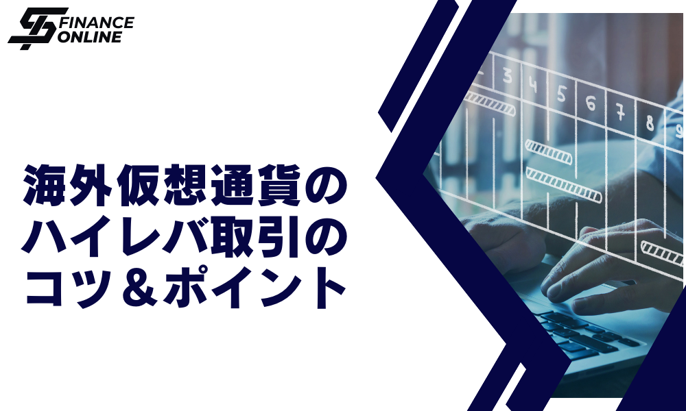 海外仮想通貨のハイレバレッジ取引のコツ