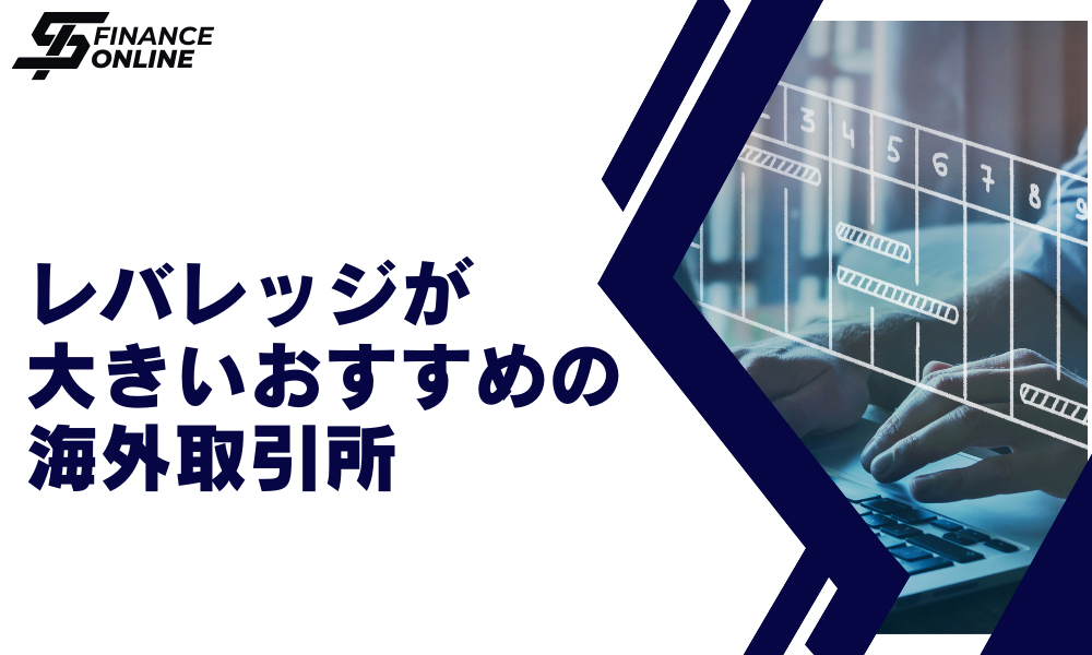 海外仮想通貨のレバレッジが高いおすすめ取引所ランキング