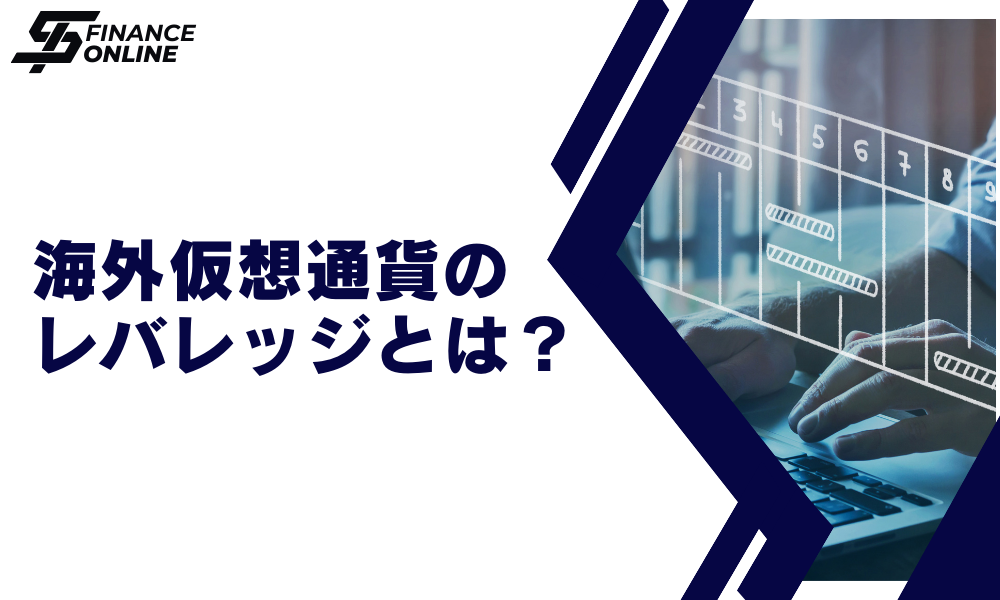 海外仮想通貨のレバレッジとは