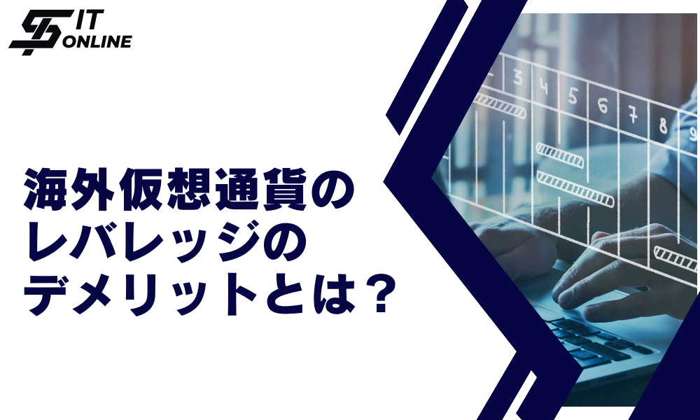 海外仮想通貨のレバレッジのデメリット