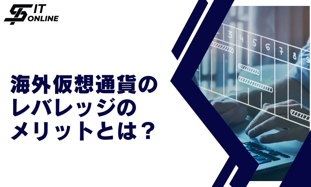 海外仮想通貨のレバレッジのメリット