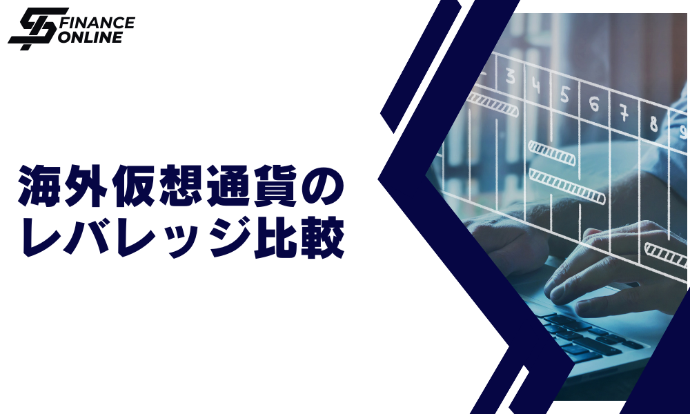 海外仮想通貨レバレッジ比較一覧