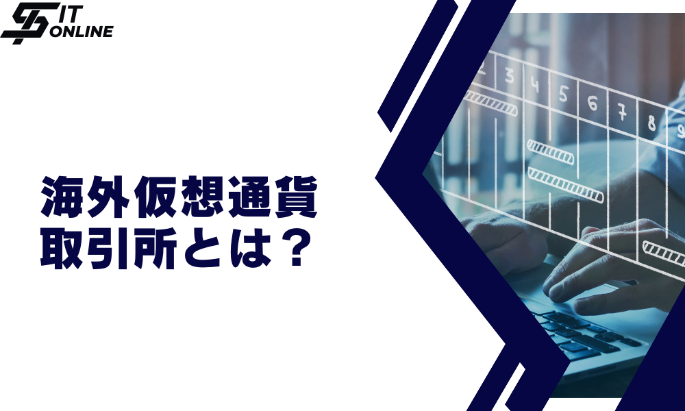 海外仮想通貨取引所とは