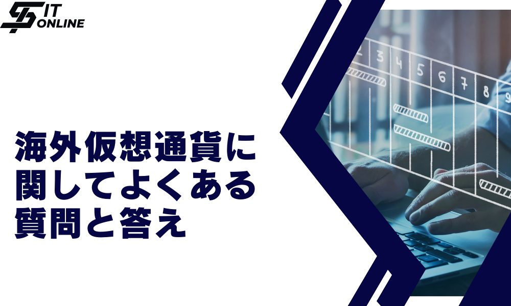 海外仮想通貨取引所に関するQ＆A