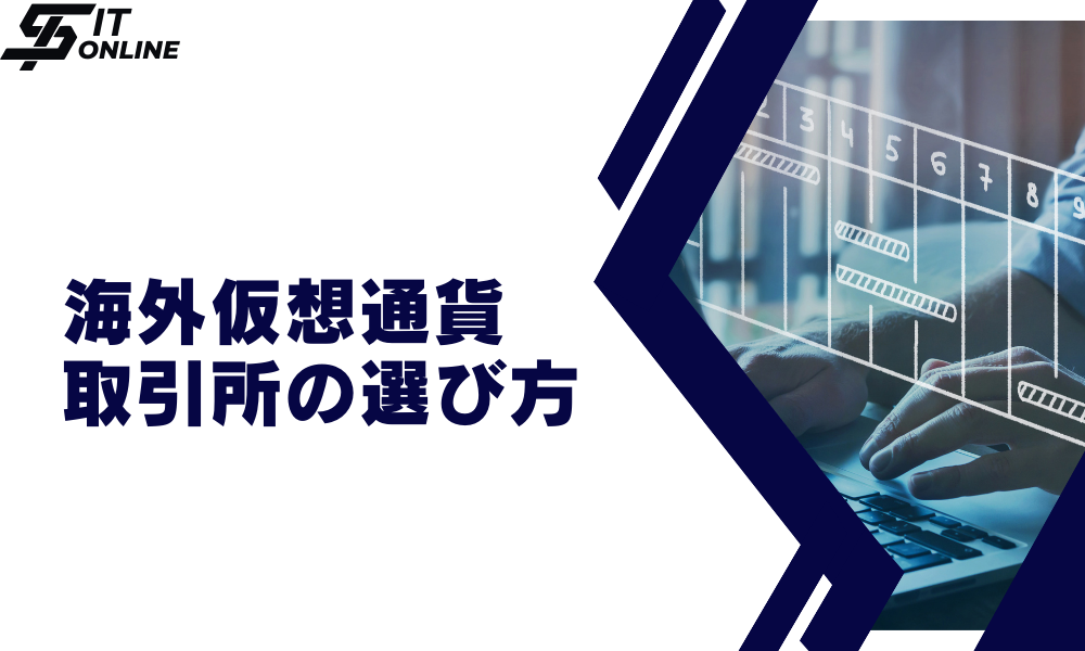 海外仮想通貨取引所の選び方