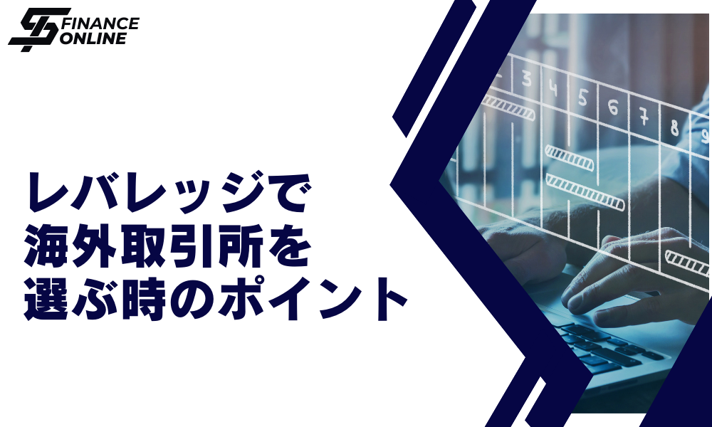 海外仮想通貨取引所をレバレッジで選ぶ時のポイント