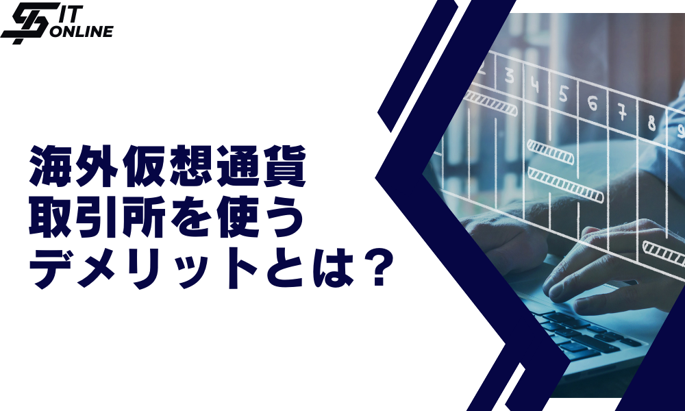 海外仮想通貨取引所を使用するデメリット