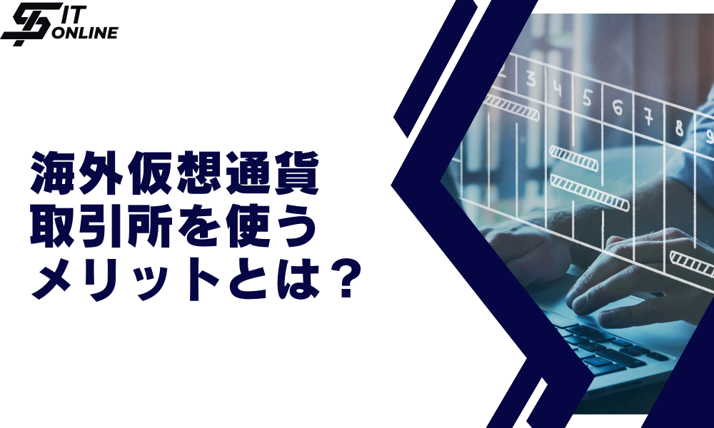 海外仮想通貨取引所を使用するメリット