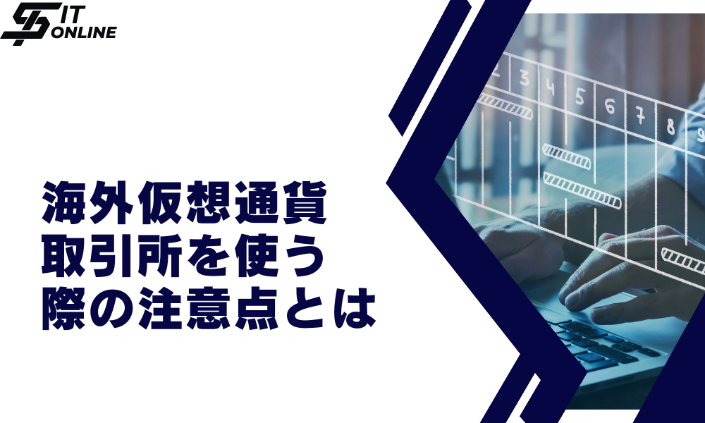 海外仮想通貨取引所を使用する際の注意点