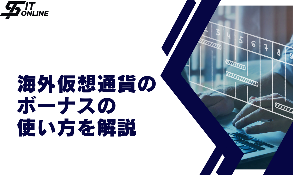 海外仮想通貨取引所（仮想通貨FX）でボーナス・キャンペーンを使う方法