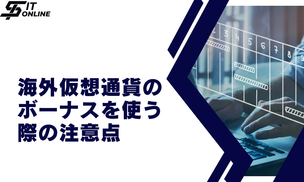 海外仮想通貨取引所（仮想通貨FX）でボーナス・キャンペーンを使う際の注意点